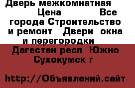 Дверь межкомнатная  Zadoor  › Цена ­ 4 000 - Все города Строительство и ремонт » Двери, окна и перегородки   . Дагестан респ.,Южно-Сухокумск г.